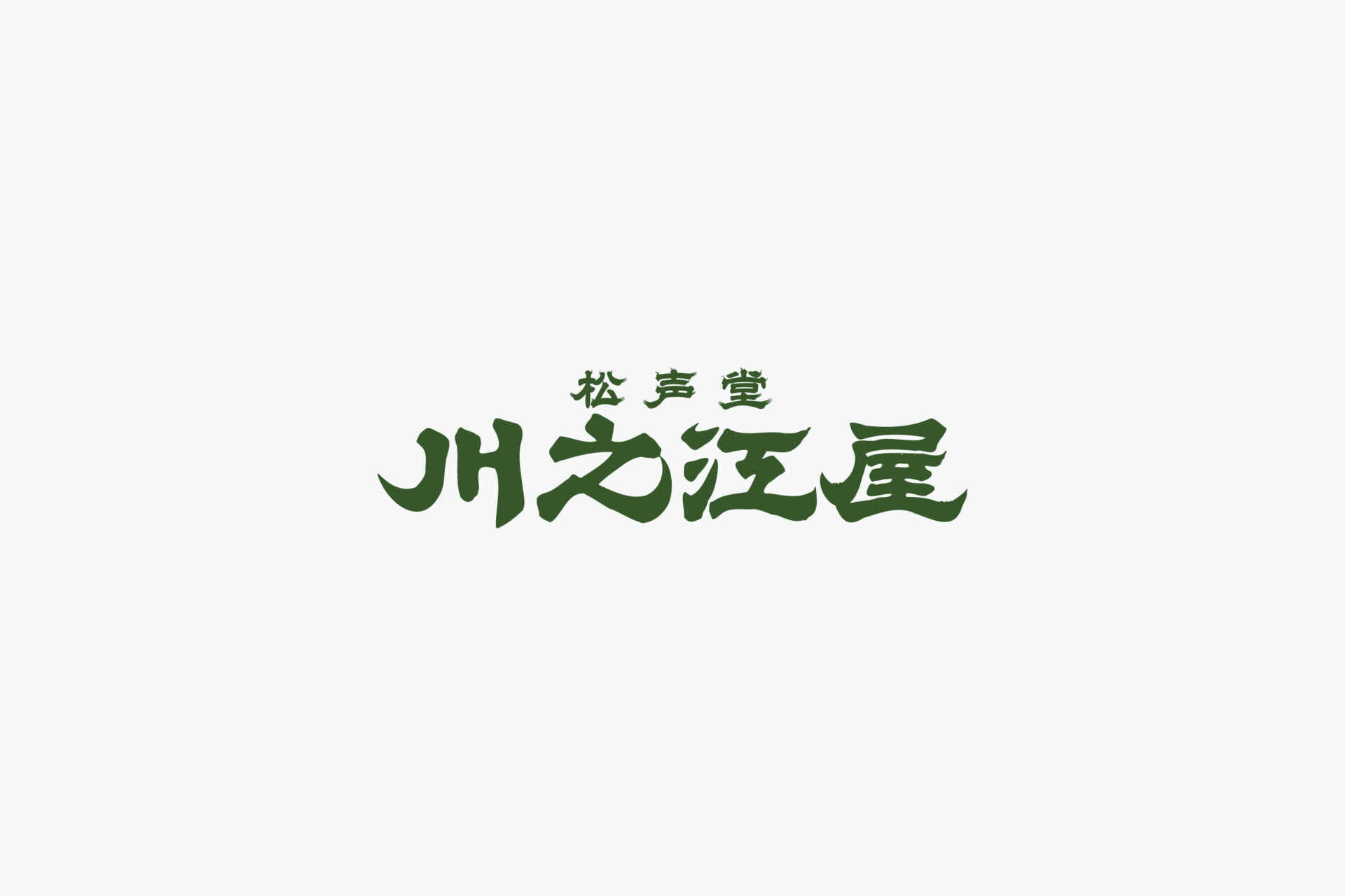 川之江屋「製菓店のショップロゴ」プロジェクトイメージ