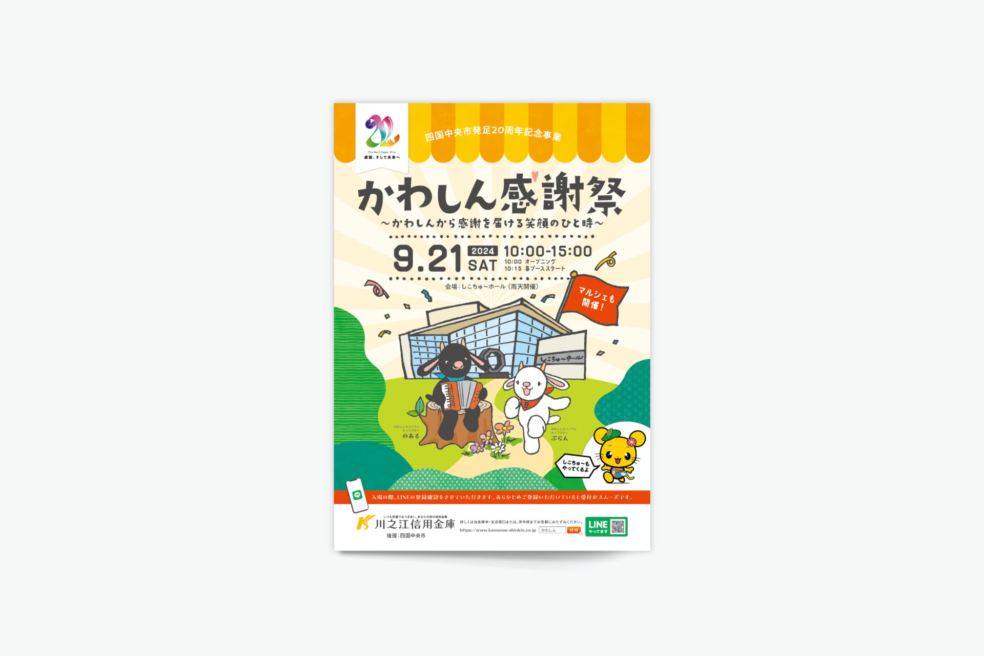 「信用金庫のイベントリーフレット」（川之江信用金庫）