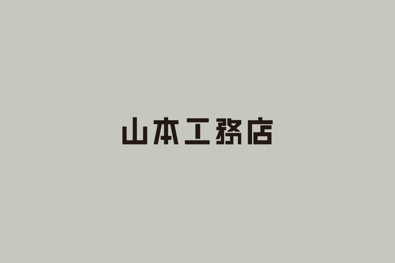 山本工務店「工務店のコーポレートロゴ」プロジェクトイメージ